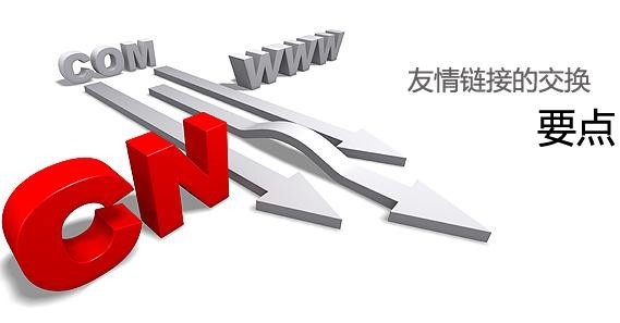如何选择正确的友情链接