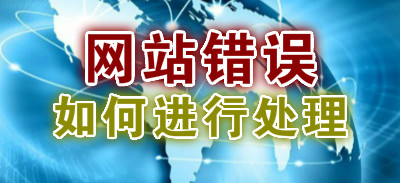 网站显示错误时如何进行处理？